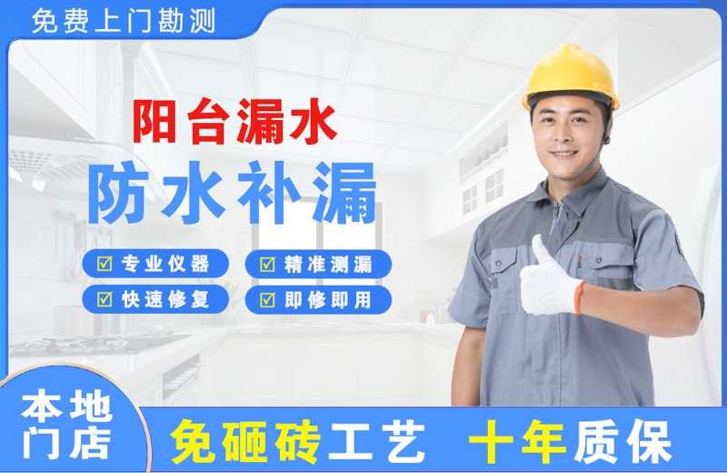 金安阳台漏水维修