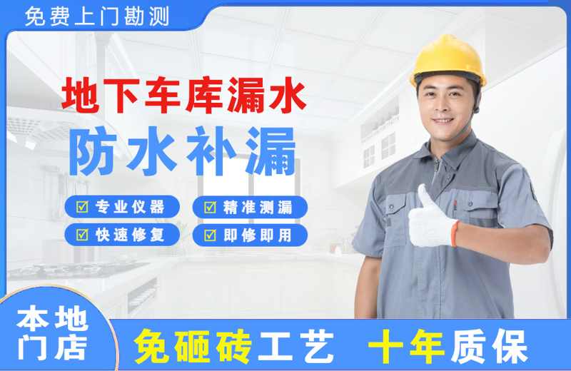 金安地下车库漏水维修